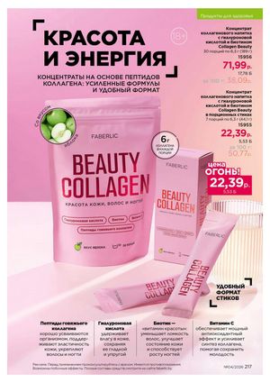 Каталог faberlic 4 2026 страница 217