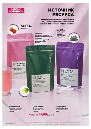 Каталог faberlic 4 2026 страница 218