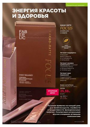 Каталог faberlic 4 2026 страница 219