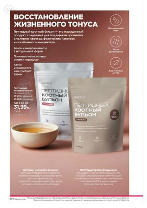 Каталог faberlic 4 2026 страница 220