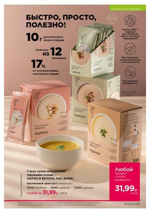 Каталог faberlic 4 2026 страница 221