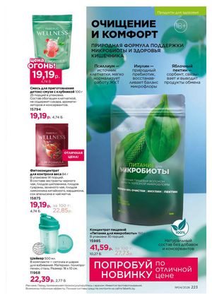 Каталог faberlic 4 2026 страница 223