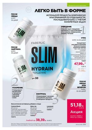 Каталог faberlic 4 2026 страница 225