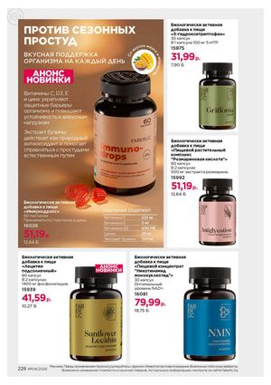 Каталог faberlic 4 2026 страница 226