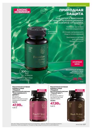 Каталог faberlic 4 2026 страница 227