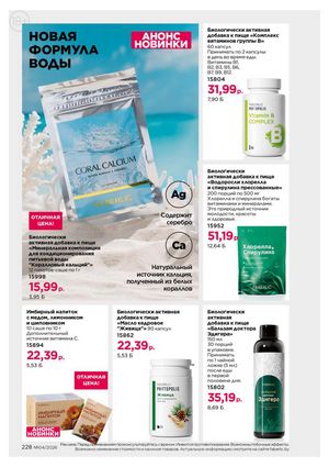 Каталог faberlic 4 2026 страница 228