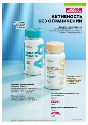 Каталог faberlic 4 2026 страница 233