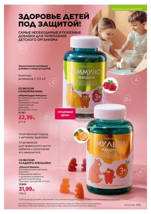 Каталог faberlic 4 2026 страница 235