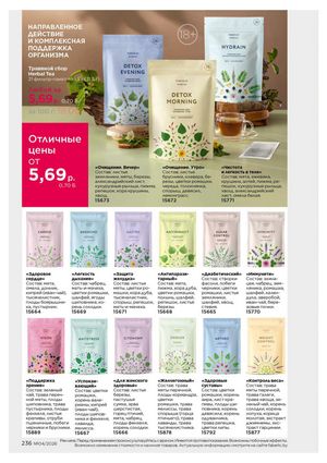 Каталог faberlic 4 2026 страница 236