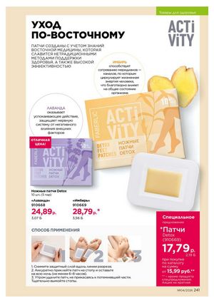 Каталог faberlic 4 2026 страница 241