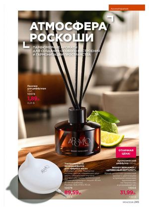 Каталог faberlic 4 2026 страница 245