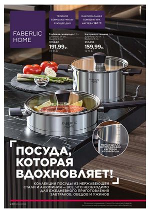 Каталог faberlic 4 2026 страница 248