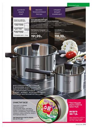 Каталог faberlic 4 2026 страница 249