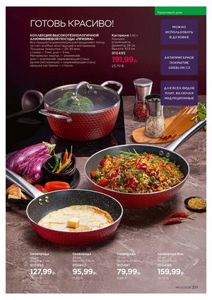 Каталог faberlic 4 2026 страница 251