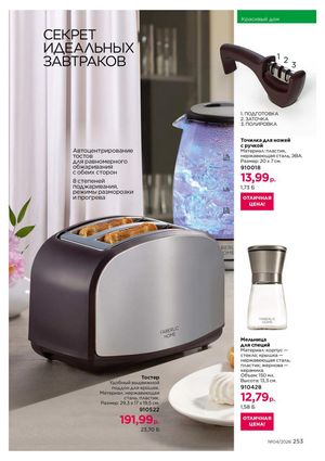 Каталог faberlic 4 2026 страница 253