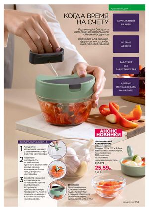 Каталог faberlic 4 2026 страница 257