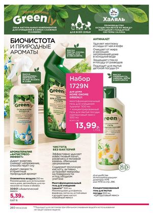 Каталог faberlic 4 2026 страница 260