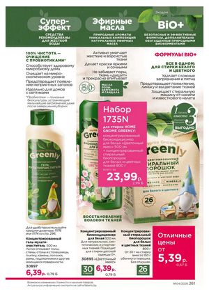 Каталог faberlic 4 2026 страница 261