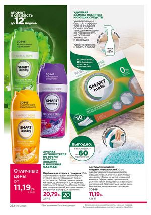 Каталог faberlic 4 2026 страница 262