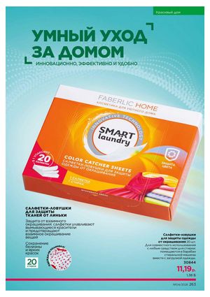 Каталог faberlic 4 2026 страница 263