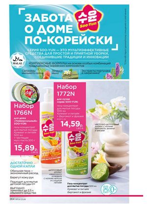 Каталог faberlic 4 2026 страница 264