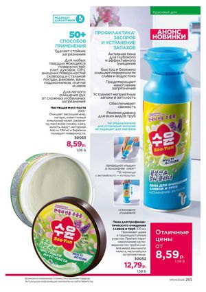 Каталог faberlic 4 2026 страница 265