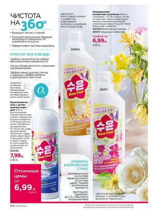 Каталог faberlic 4 2026 страница 266