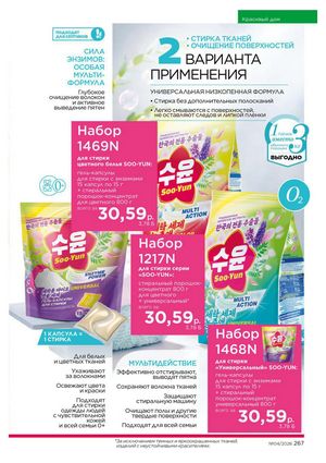 Каталог faberlic 4 2026 страница 267