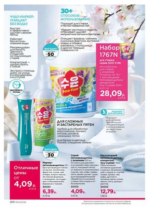 Каталог faberlic 4 2026 страница 268