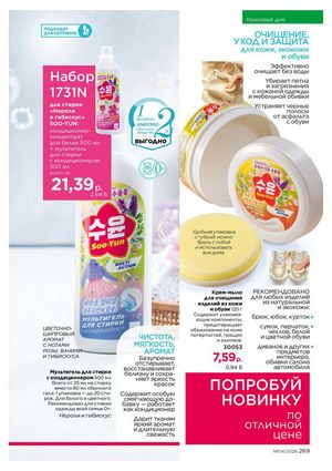 Каталог faberlic 4 2026 страница 269