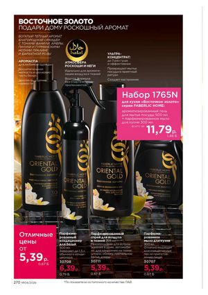 Каталог faberlic 4 2026 страница 270