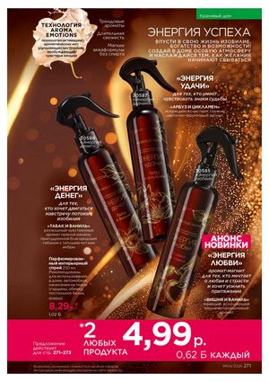 Каталог faberlic 4 2026 страница 271