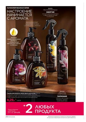 Каталог faberlic 4 2026 страница 272