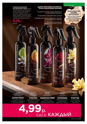 Каталог faberlic 4 2026 страница 273