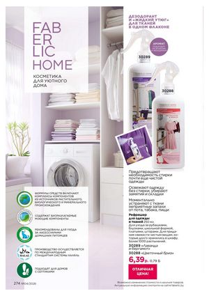 Каталог faberlic 4 2026 страница 274