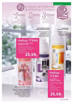 Каталог faberlic 4 2026 страница 275