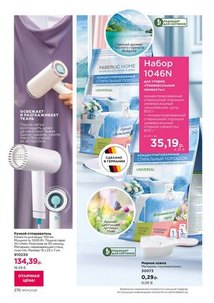 Каталог faberlic 4 2026 страница 276