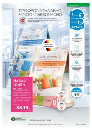 Каталог faberlic 4 2026 страница 277