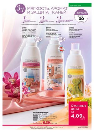 Каталог faberlic 4 2026 страница 281