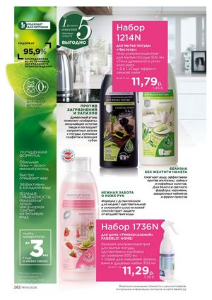 Каталог faberlic 4 2026 страница 282