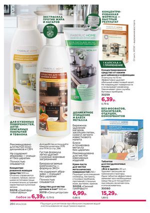 Каталог faberlic 4 2026 страница 284