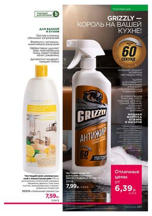 Каталог faberlic 4 2026 страница 285