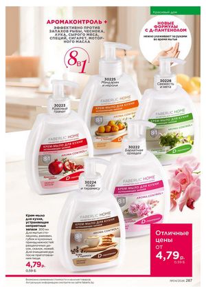 Каталог faberlic 4 2026 страница 287