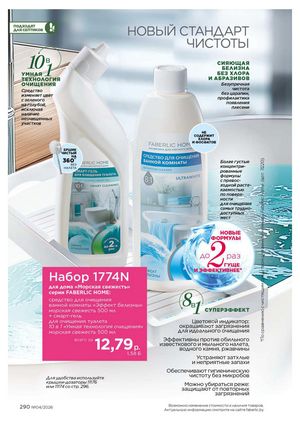 Каталог faberlic 4 2026 страница 290