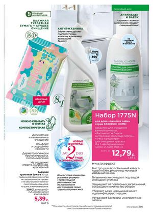 Каталог faberlic 4 2026 страница 291