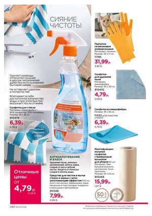 Каталог faberlic 4 2026 страница 292