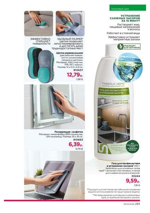 Каталог faberlic 4 2026 страница 293