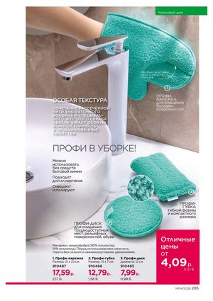 Каталог faberlic 4 2026 страница 295