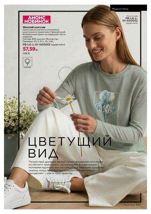 Каталог faberlic 4 2026 страница 307