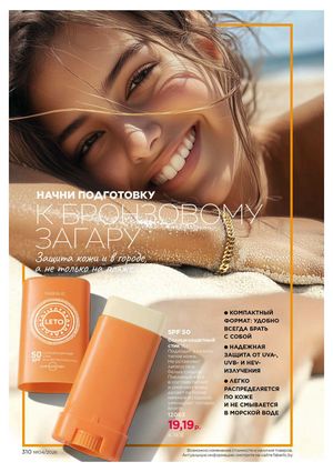 Каталог faberlic 4 2026 страница 310